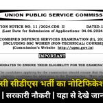 UPSC CDS Recruitment 2024