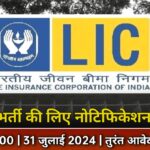 LIC Insurance Agent Vacancy 2024