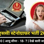 SSC Stenographer Recruitment 2024