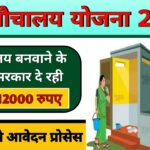 PM Free Sauchalay Yojana Registration 2024