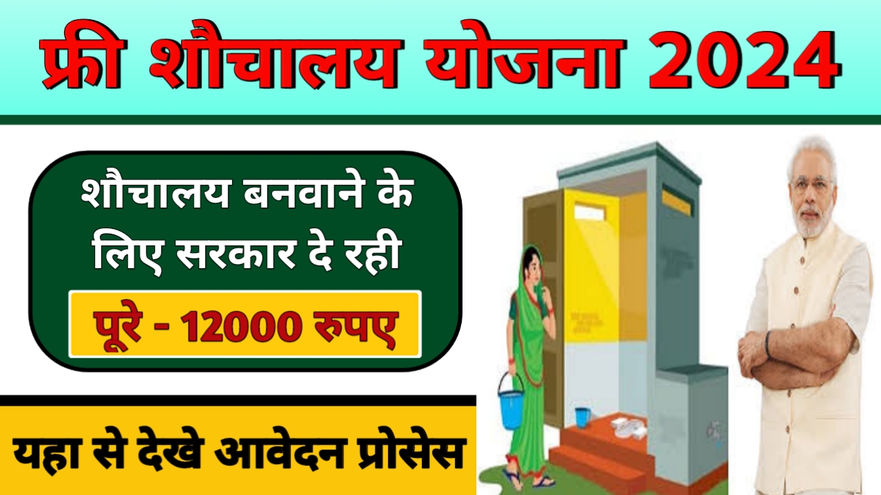 PM Free Sauchalay Yojana Registration 2024