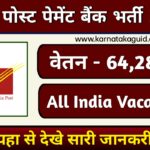 India Post Payment Bank Bharti 2024